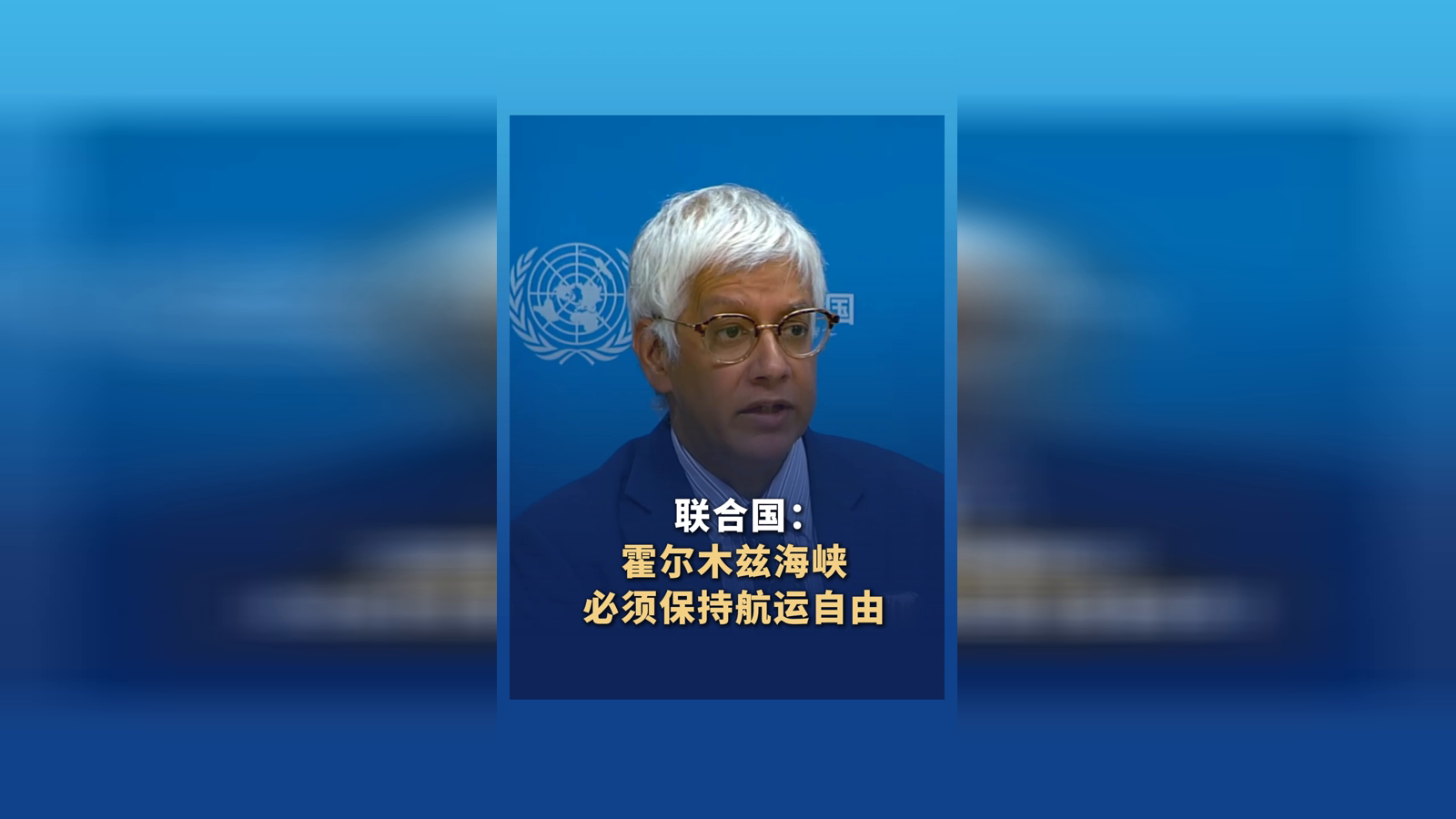 联合国：霍尔木兹海峡必须保持航运自由