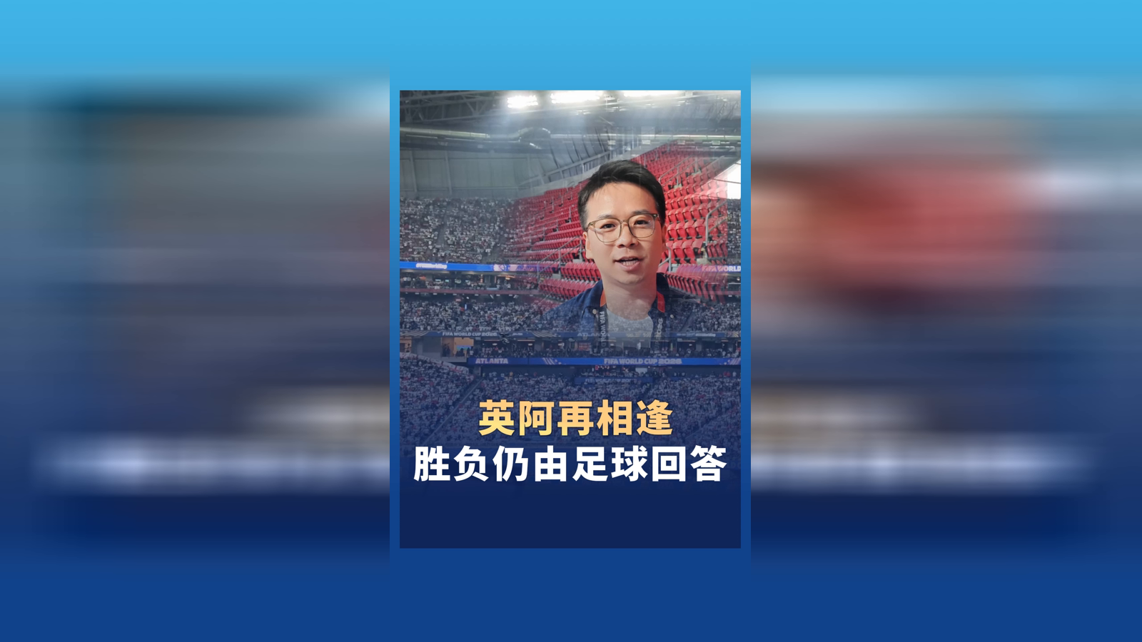 英阿再相逢，胜负仍由足球回答