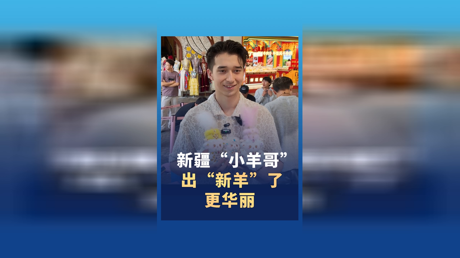 新疆“小羊哥”出新品了 整体造型更华丽