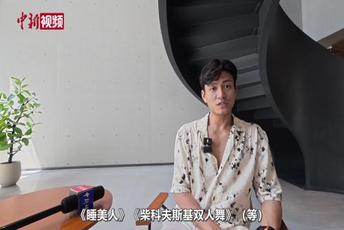 陈镇威：冀以芭蕾为桥，让东西方艺术双向奔赴