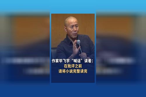 作家毕飞宇“喊话”读者：在批评之前请将小说完整读完