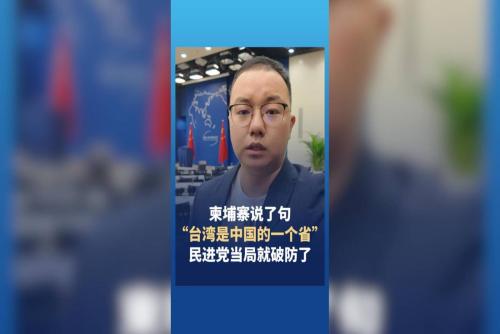 柬埔寨说了句“台湾是中国的一个省”民进党当局就破防了