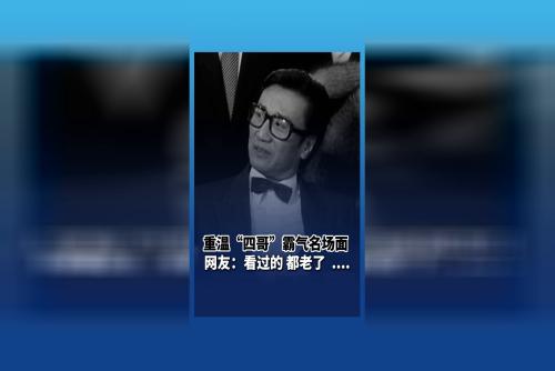 重温“四哥”霸气名场面 网友：看过的，都老了……