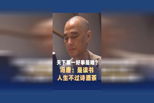 天下第一好事是啥？冯唐：是读书，人生不过诗酒茶