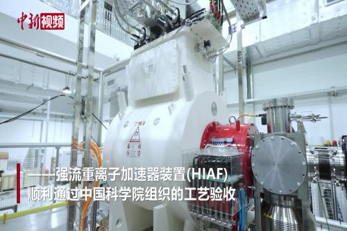 中国建成世界首台“三合一”先进重离子研究装置 投入科研试运行