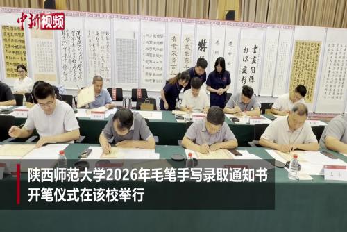 陕师大连续20年毛笔手写录取通知书：撇捺间赓续中华文脉