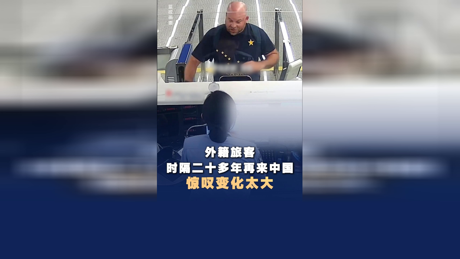 外籍旅客时隔二十多年再来中国，惊叹变化太大