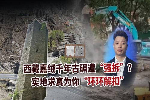 真相｜西藏嘉绒千年古碉遭“强拆”？实地求真为你“环环解扣”