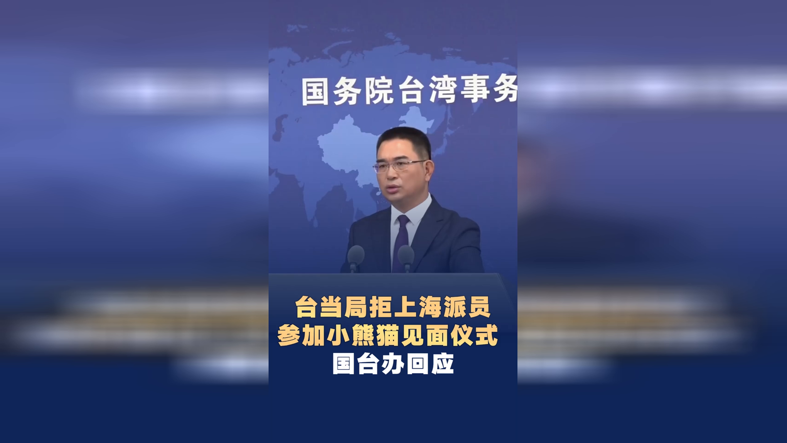 台当局拒上海派员参加小熊猫见面仪式 国台办回应