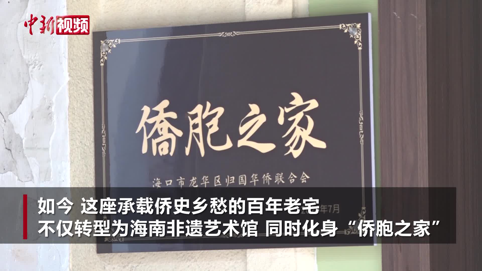 留住侨根记忆 海口百年侨批局旧址焕新“侨胞之家”