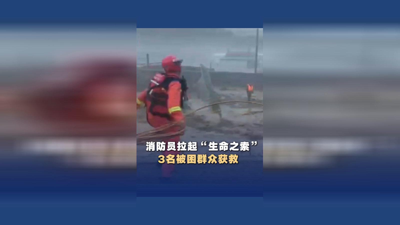 消防员拉起“生命之索” 3名被困群众获救