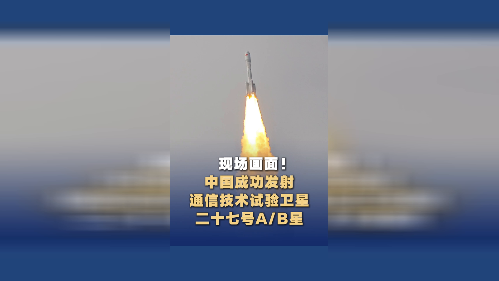 中国成功发射通信技术试验卫星二十七号A/B星