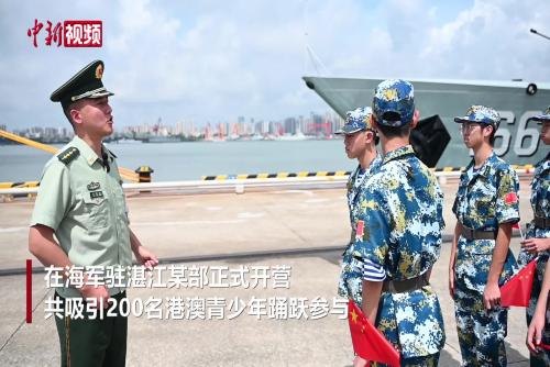 港澳青少年广东湛江遇“舰”军营 “零距离”感受战舰魅力