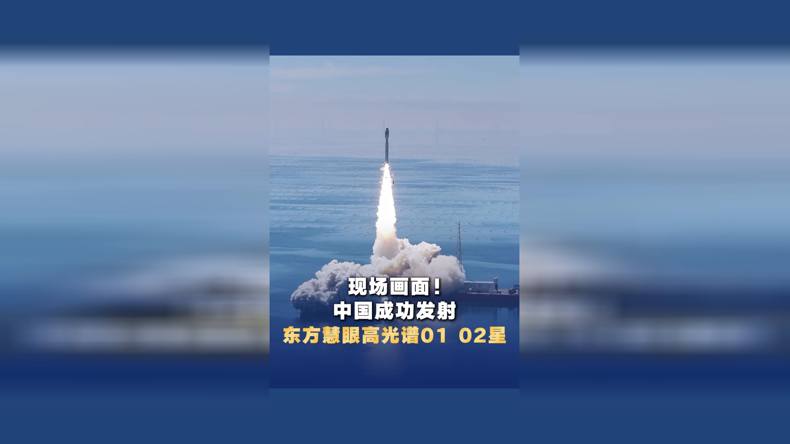 中国成功发射东方慧眼高光谱01、02星