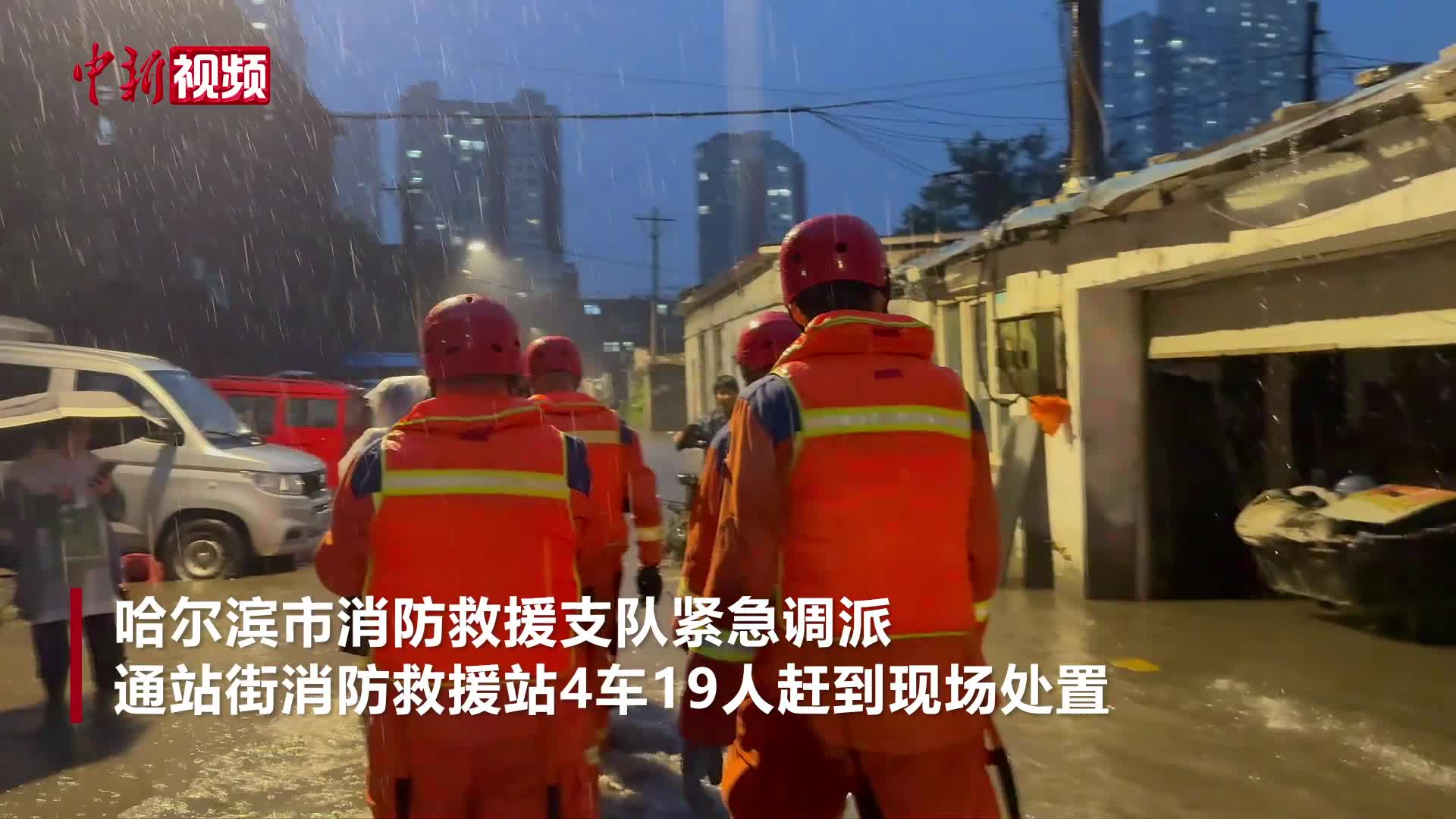 哈尔滨：暴雨袭城 消防部门紧急排水 疏散群众