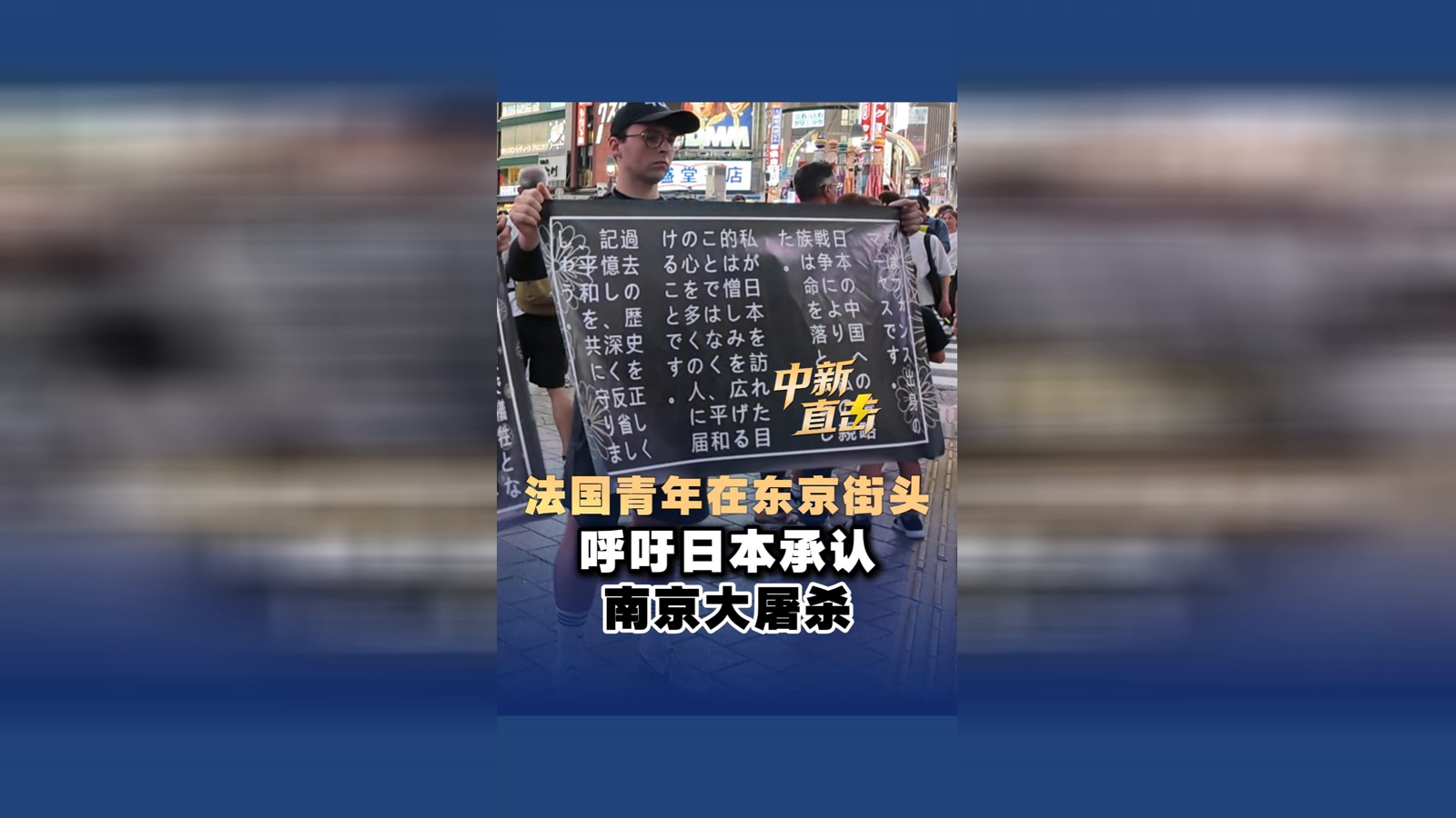 法国青年在东京街头呼吁日本承认南京大屠杀