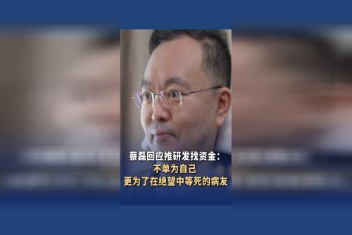 蔡磊回应推研发找资金：不单为自己  更为了在绝望中等死的病友