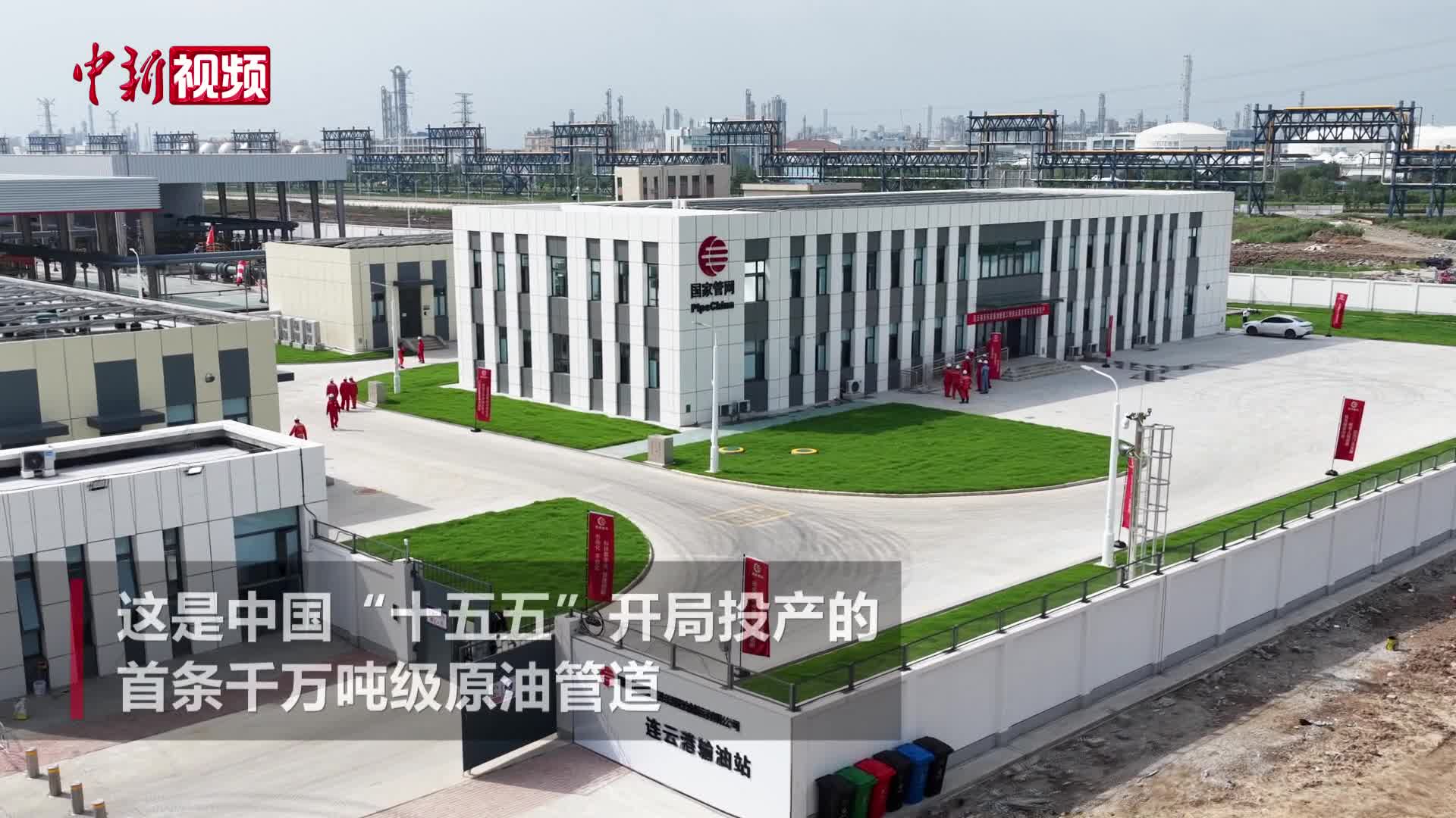 连云港至仪征原油管道首段投产运营