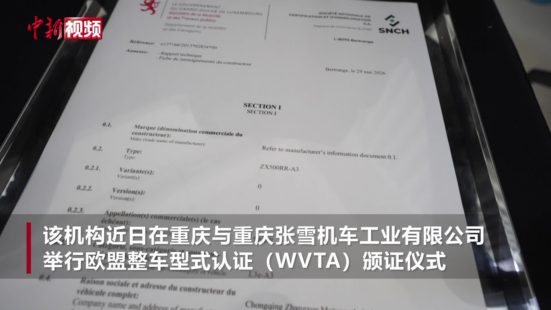 张雪机车获颁欧盟整车型式认证证书