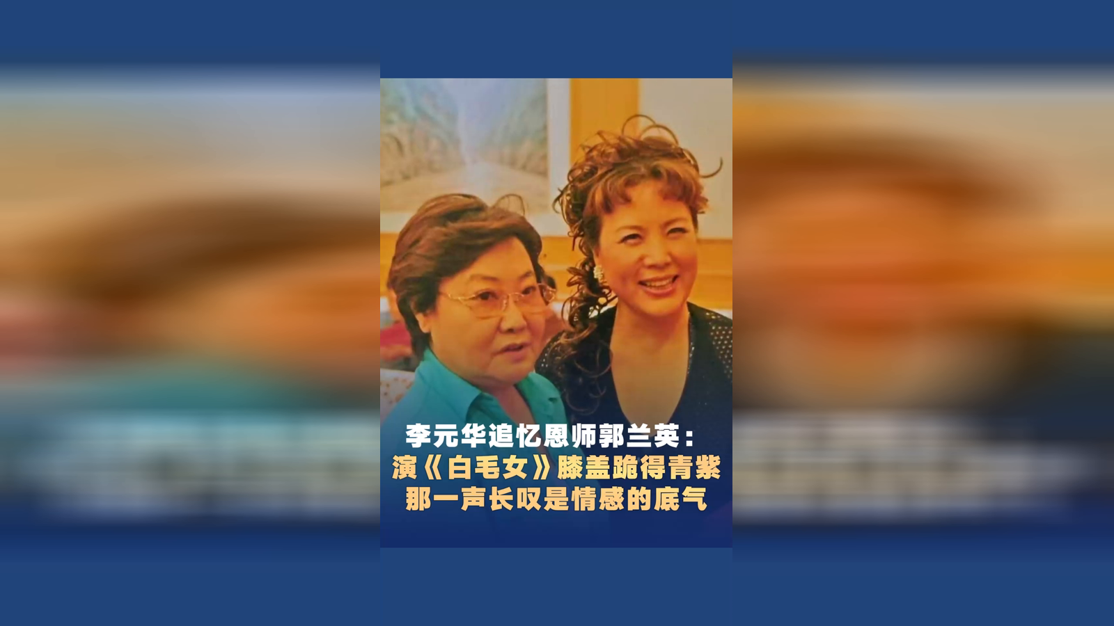 李元华追忆恩师郭兰英：演《白毛女》膝盖跪得青紫