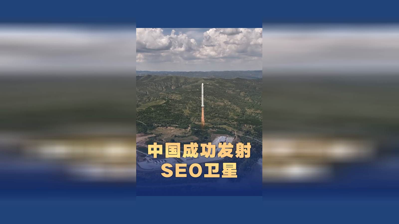 中国成功发射SEO卫星