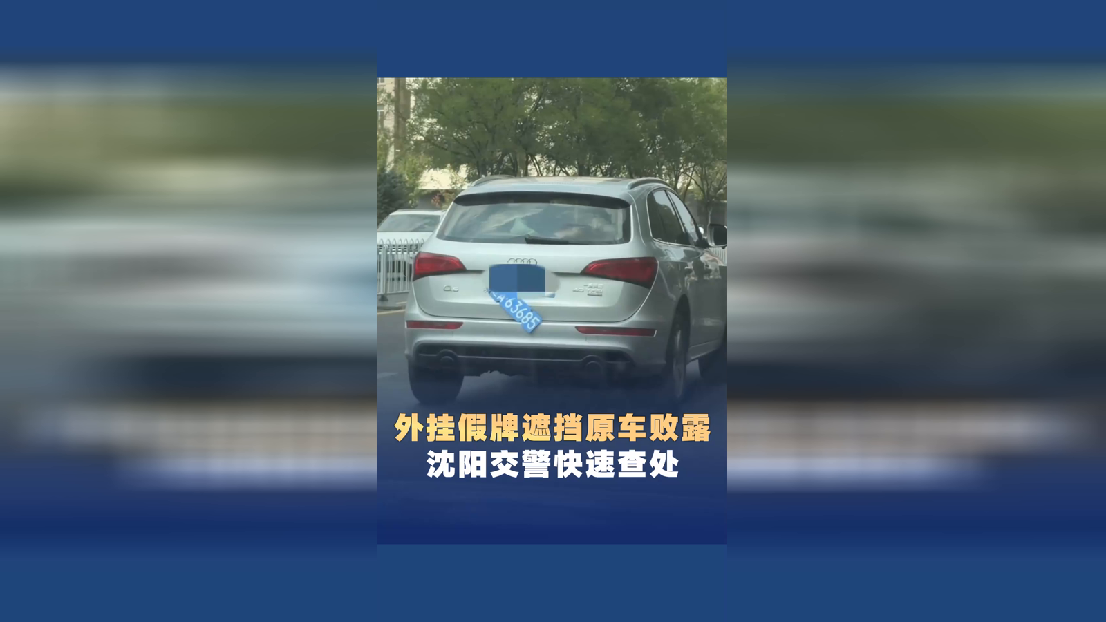 外挂假牌遮挡原车败露 沈阳交警快速查处