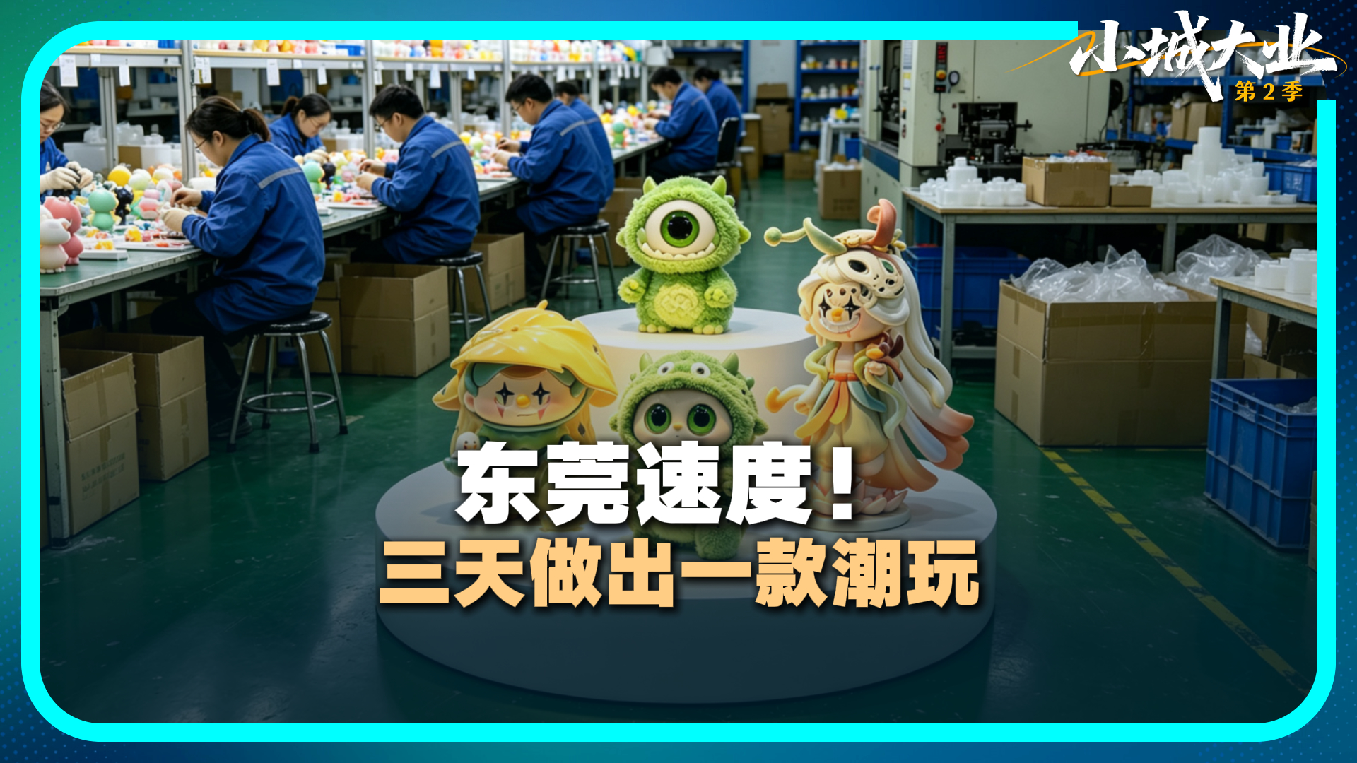 东莞速度！三天做出一款潮玩