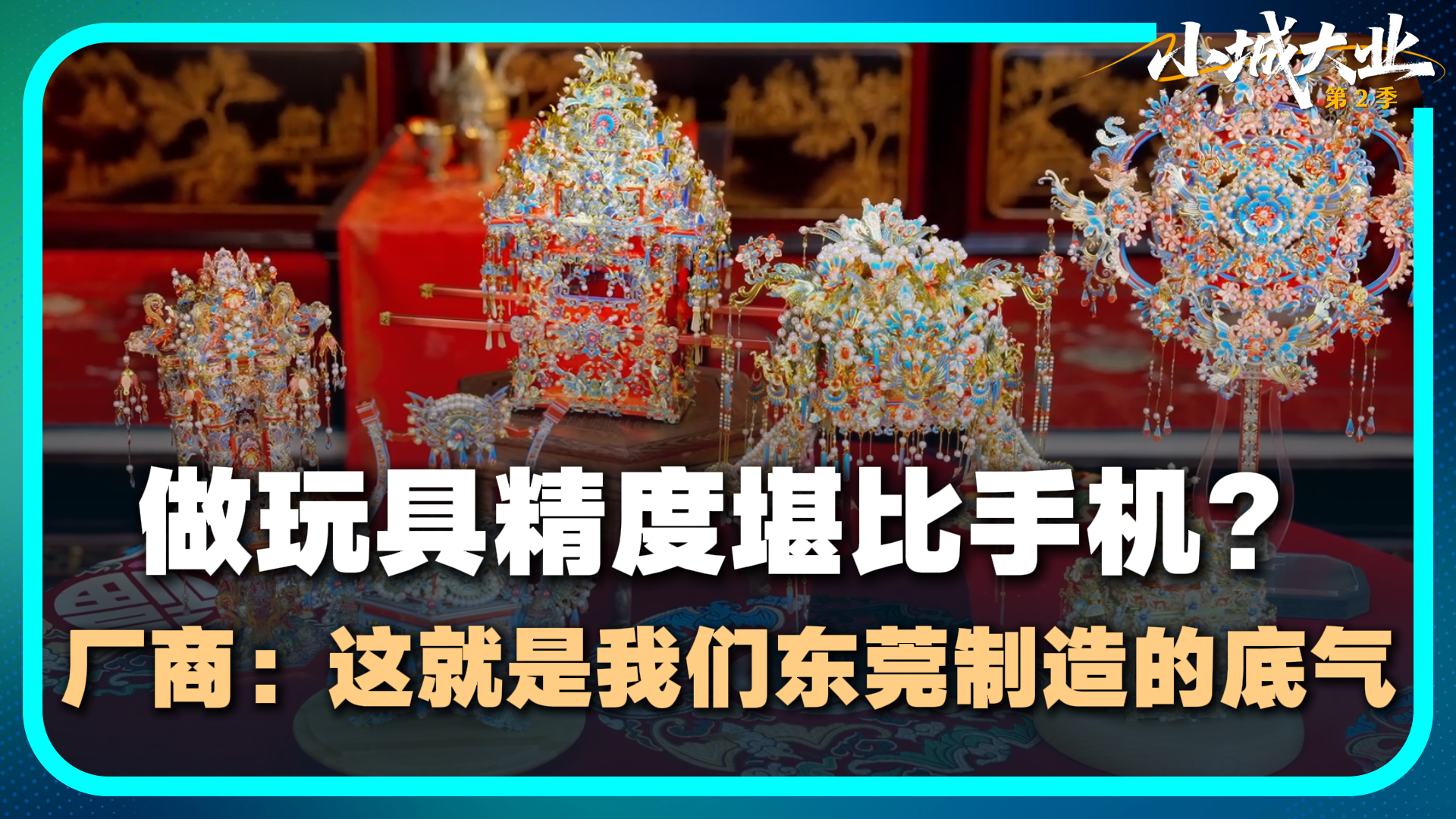 做玩具精度堪比手机？厂商：这就是我们东莞制造的底气