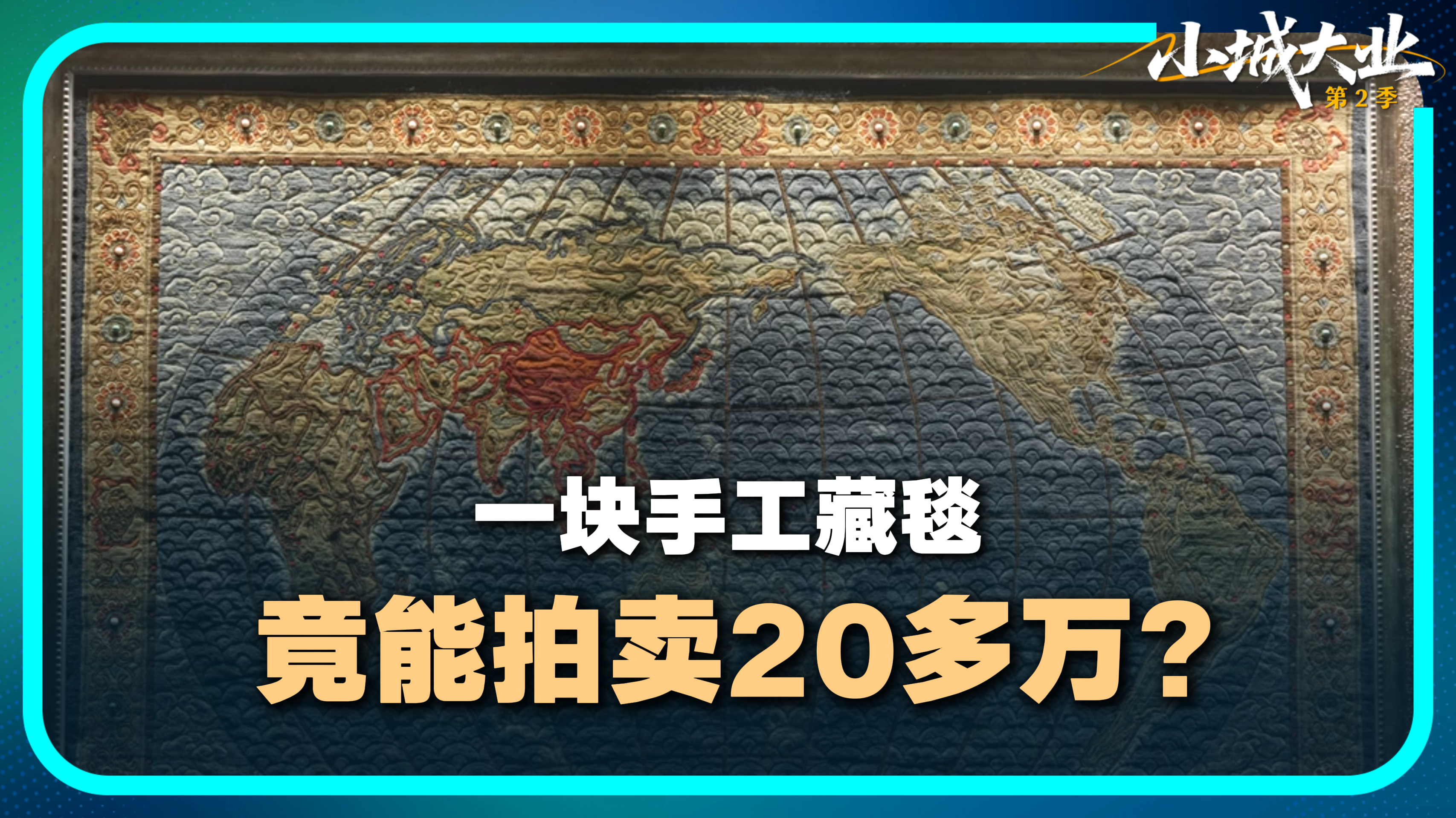 一块手工藏毯 竟能拍卖20多万？