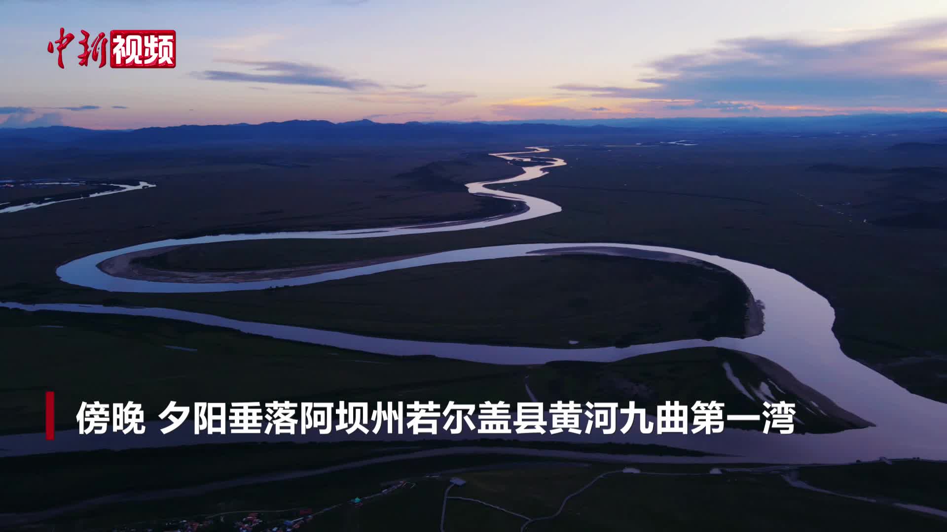 实拍阿坝若尔盖黄河九曲第一湾 邂逅高原河畔日落