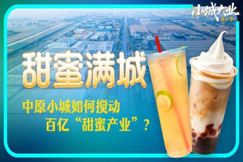 小城大业丨甜蜜满城！中原小城如何搅动百亿甜蜜产业？
