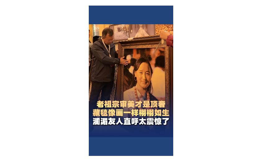老祖宗审美才是顶奢！藏毯像画一样栩栩如生！澜湄友人直呼太震惊了！