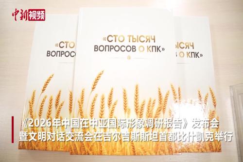 《中国共产党的“十万个为什么”》俄文版在吉尔吉斯斯坦发布