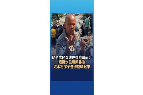 尼泊尔民众回忆洪水来临惊险瞬间