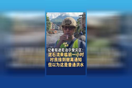 记者挺进尼泊尔受灾区：泥石流来临前一小时 尼泊尔村民接到撤离通知