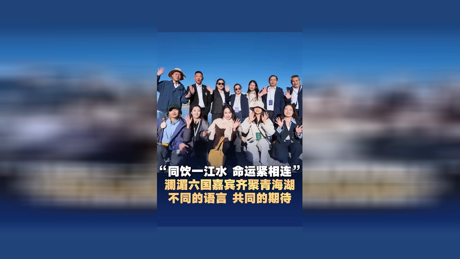 “同饮一江水 命运紧相连” 澜湄六国嘉宾齐聚青海湖