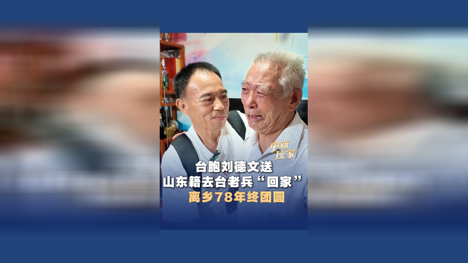 离乡78年终团圆 “灵魂摆渡人”刘德文送山东籍去台老兵“回家”