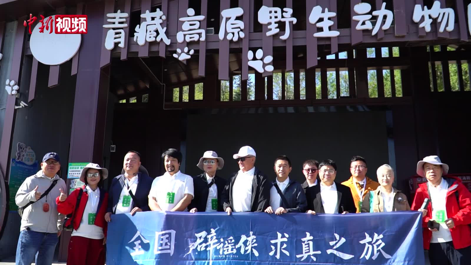“辟谣侠”走进青海西宁野生动物园 实地了解高原野生动物保护