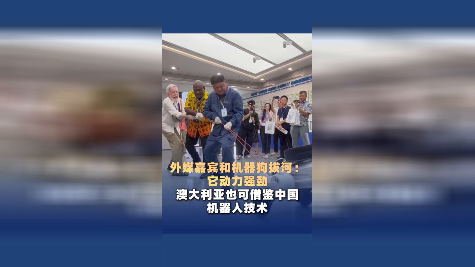 外媒嘉宾和机器狗拔河：它动力强劲，澳大利亚也可借鉴中国机器人技术