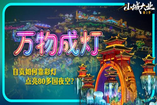 小城大业丨万物成灯！自贡如何靠彩灯点亮80多国夜空？