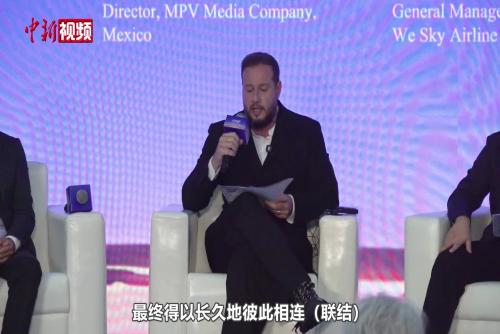 墨西哥媒体人援引《道德经》：地球村因多样性而欣欣向荣