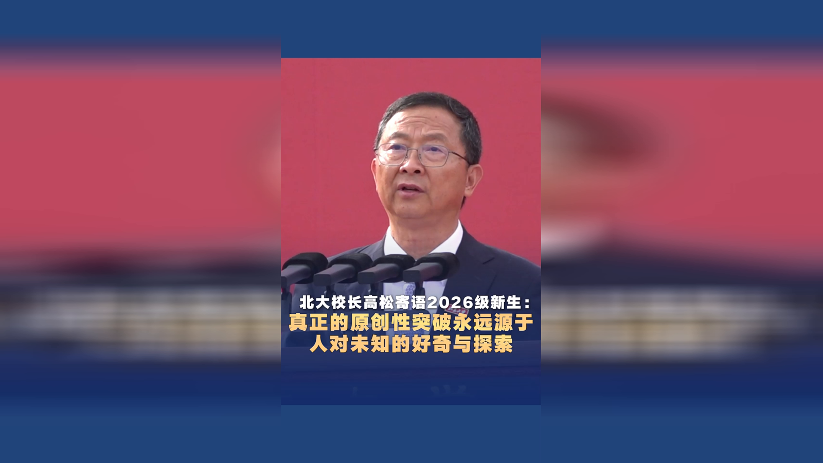 北大校长高松寄语2026级新生