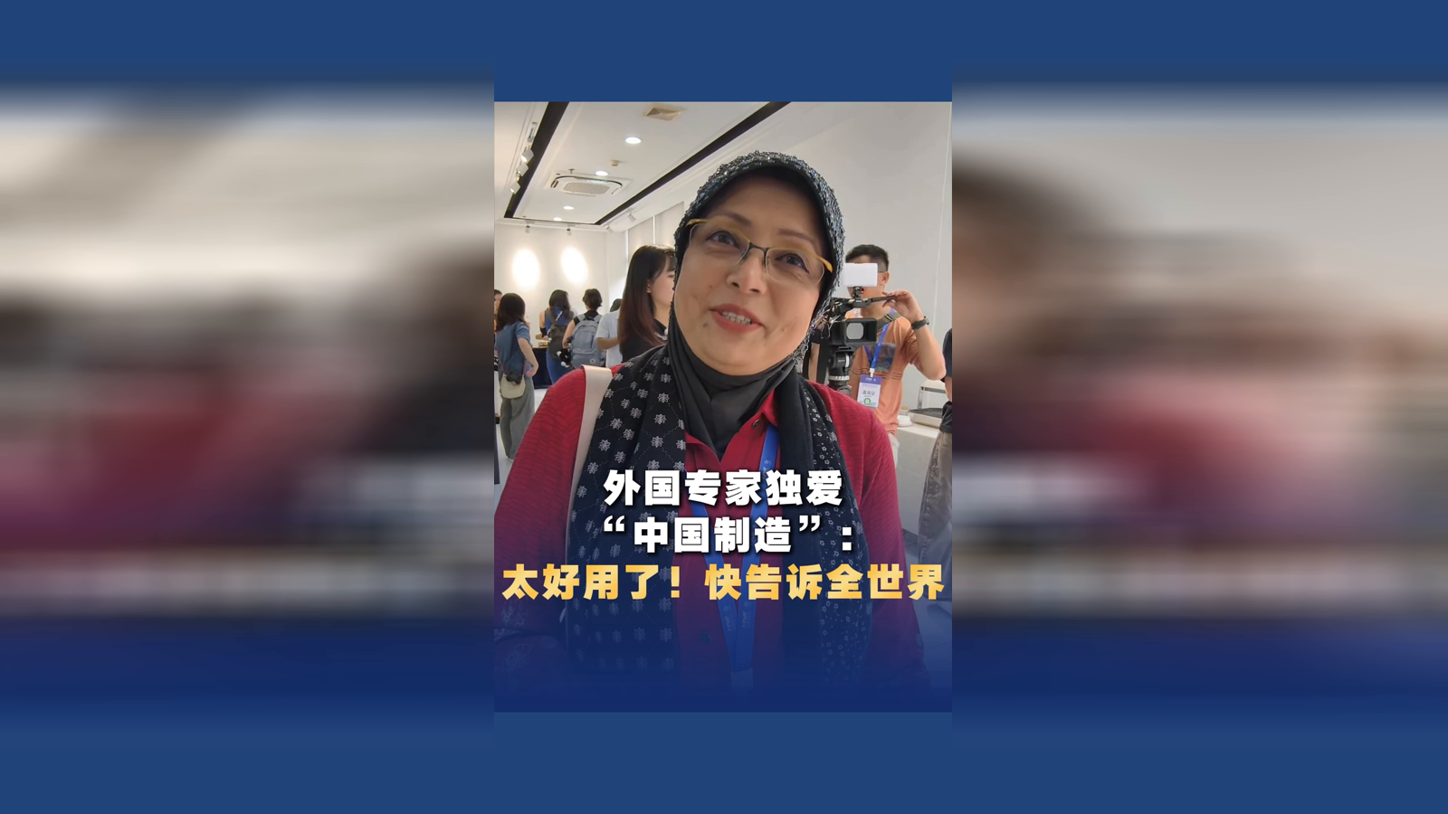 外国专家独爱“中国制造”：太好用了！快告诉全世界