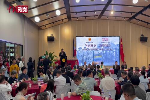 菲律宾举行抗战胜利图集发行仪式 纪念抗战胜利81周年