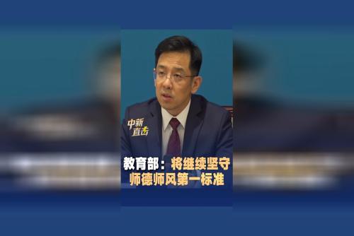教育部：将继续坚守师德师风第一标准