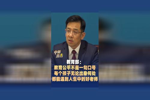 教育部：教育公平不是一句口号 希望每个孩子无论出身何处 都能遇到人生中的好老师