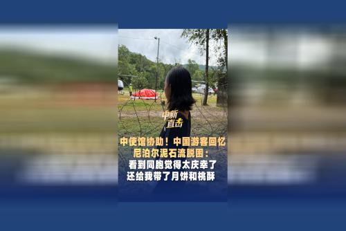 感谢中国驻尼泊尔大使馆协助！中国游客回忆尼泊尔泥石流脱困