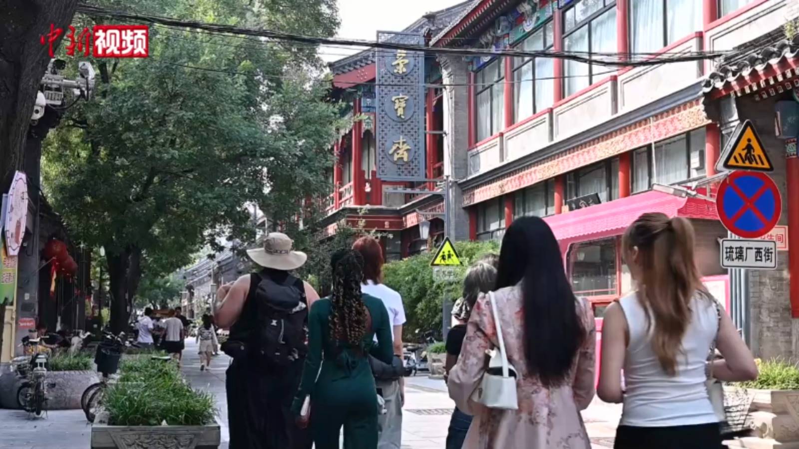 中外学生Citywalk北京西城 街巷间开启“开学第一课”