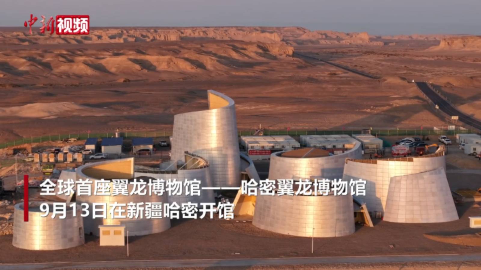 全球首座翼龙博物馆在新疆哈密开馆