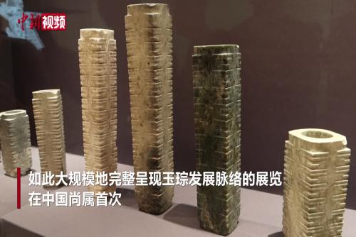 “琮谱——良渚遗址发现九十周年特展”在浙江杭州开展